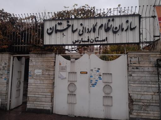 عکس سازمان نظام کاردانی استان فارس