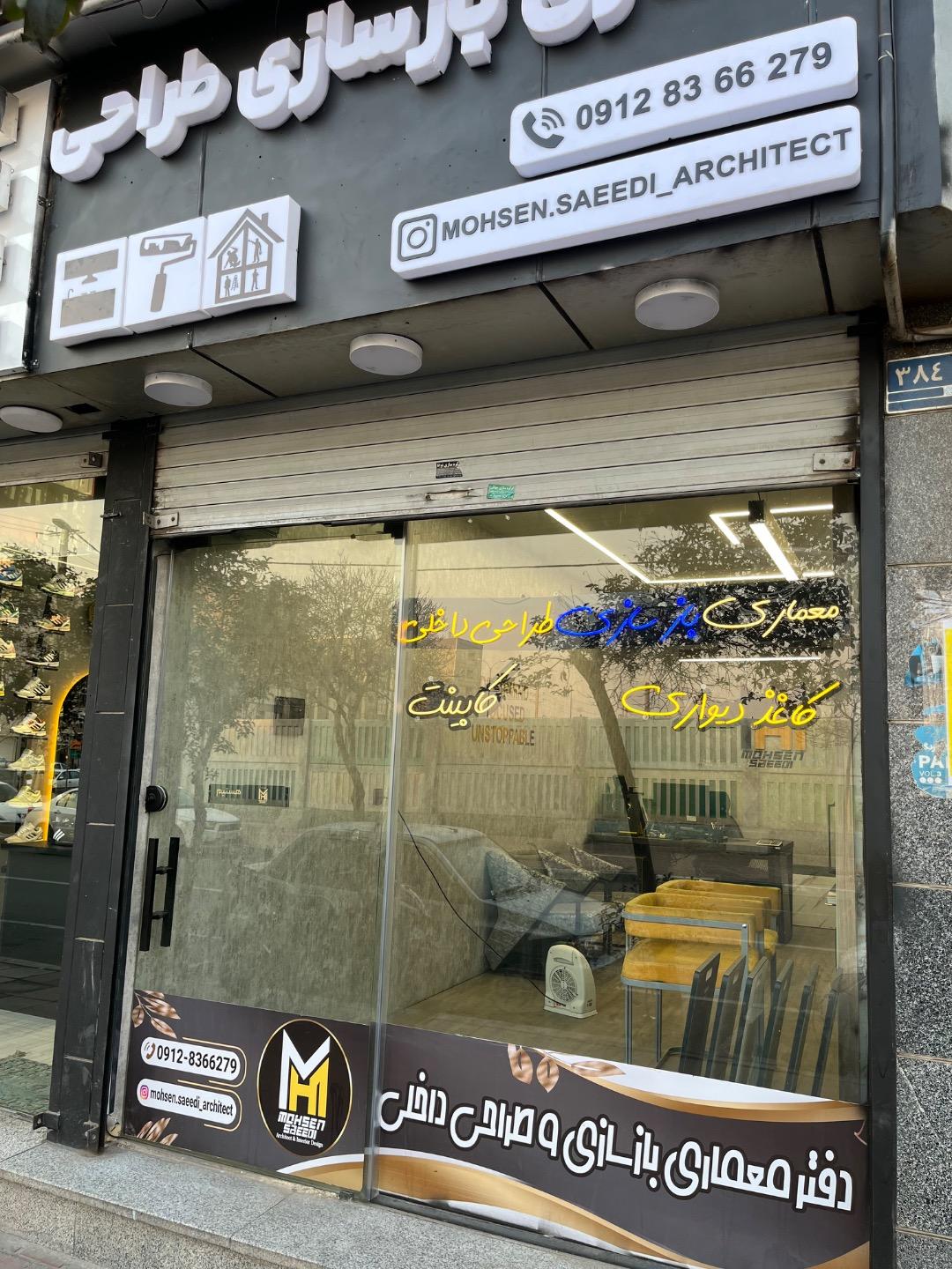 عکس دفتر معماری محسن سعیدی