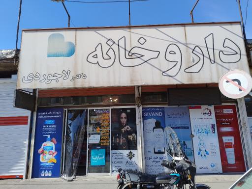 عکس داروخانه دکتر لاجوردی