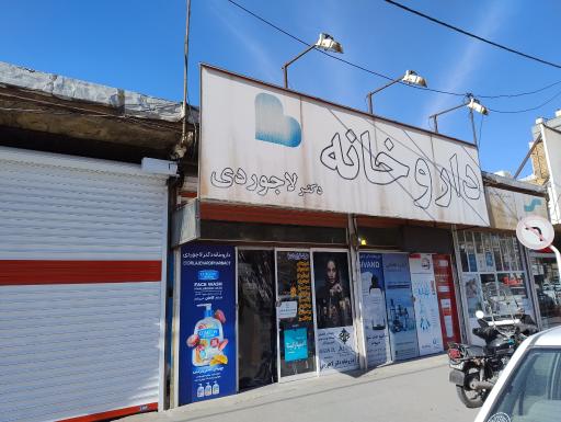 عکس داروخانه دکتر لاجوردی