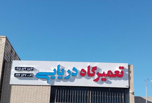 عکس تعمیرگاه اتومبیل دریایی 