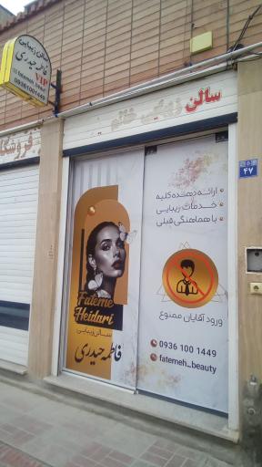 سالن زیبایی فاطمه حیدری
