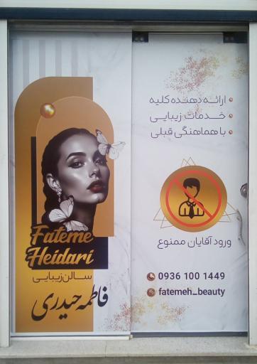 عکس سالن زیبایی vip فاطمه حیدری