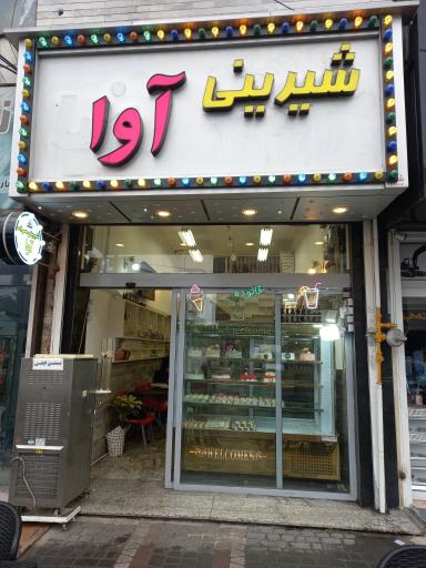 عکس شیرینی سرای آوا
