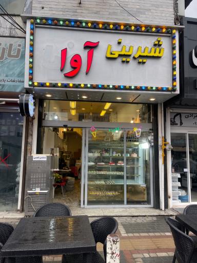 عکس شیرینی سرای آوا