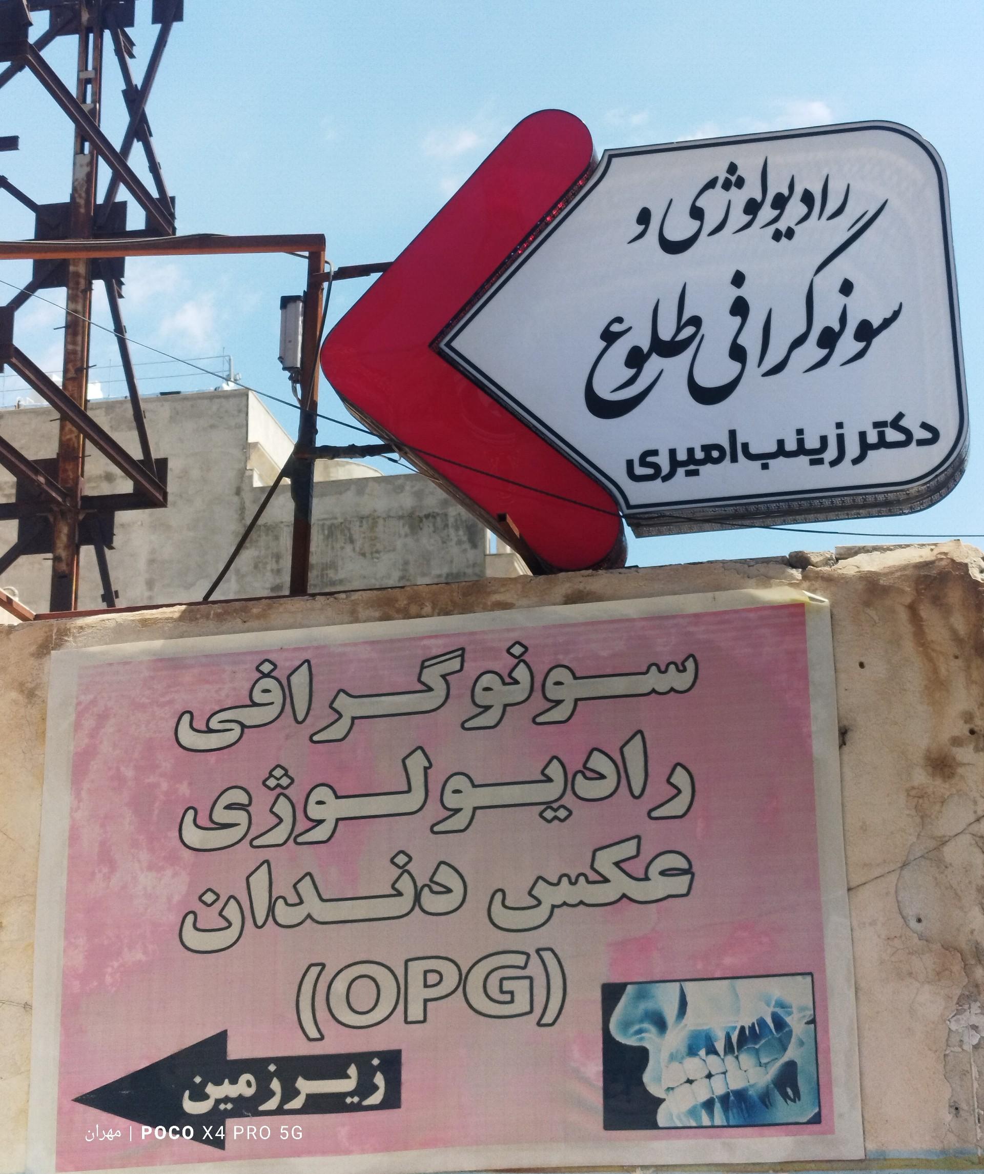 عکس سونوگرافی و رادیولوژی طلوع