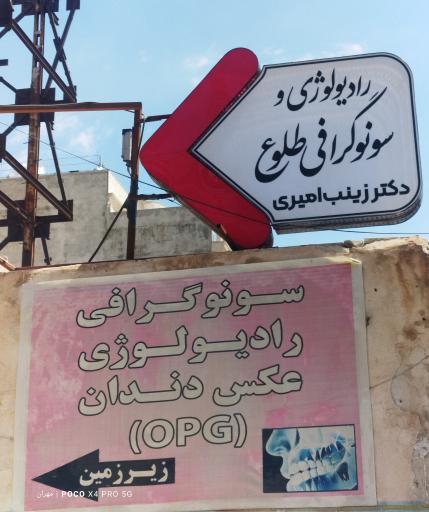 سونوگرافی و رادیولوژی طلوع