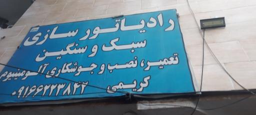 عکس تعمیرگاه رادیاتور و اگزوزسازی کریمی