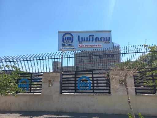 عکس مرکز خسارت بیمه آسیا