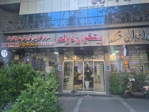عکس پیشخوان دولت