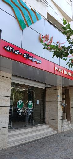 عکس پست بانک