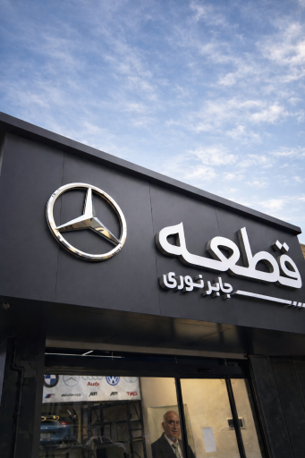عکس بازرگانی قطعه نوری 