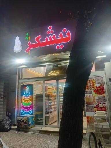 عکس شیرینی نیشکر