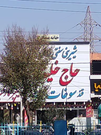 شیرینی سازی حاجی خلیفه