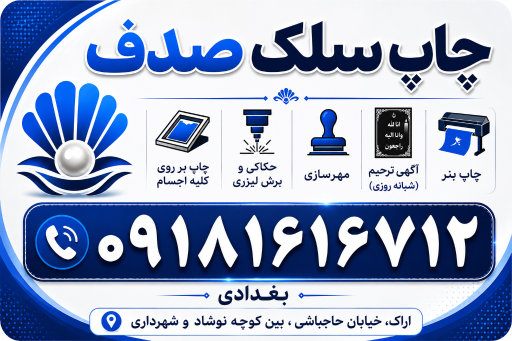 عکس چاپ سیلک صدف
