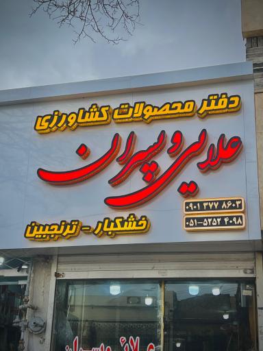 عکس خرید و فروش زعفران ،ترنجبین،زیره علائی احمدی