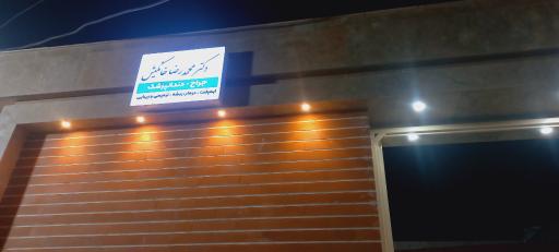 عکس مطب دندانپزشکی دکتر محمدرضا خانکیش