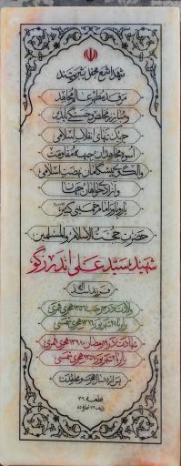 عکس آرامگاه شهید سید علی اندرزگو