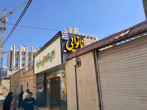 عکس نانوایی  حضرت