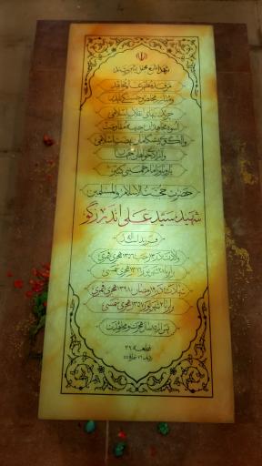 عکس آرامگاه شهید سید علی اندرزگو