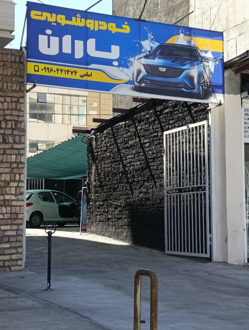 عکس خودرو شویی باران