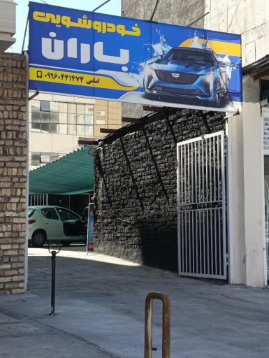 عکس خودرو شویی باران