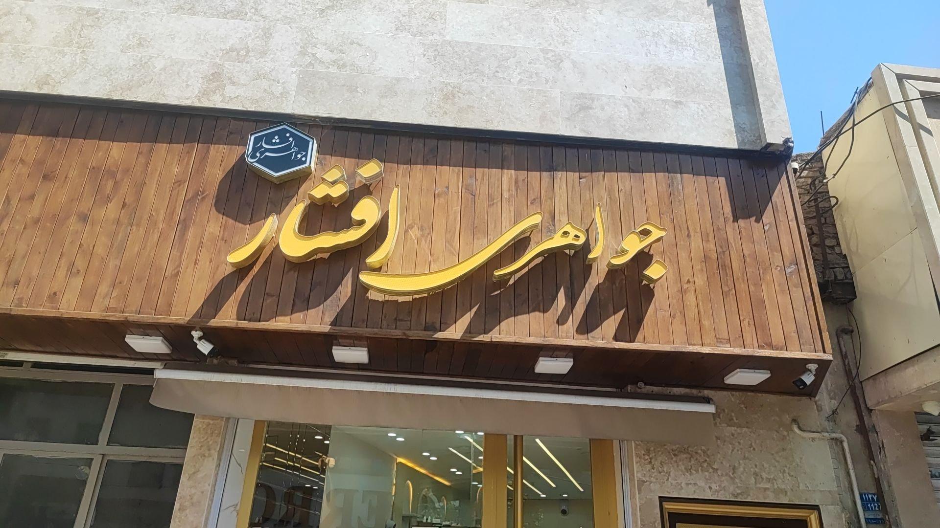 عکس جواهری افشار