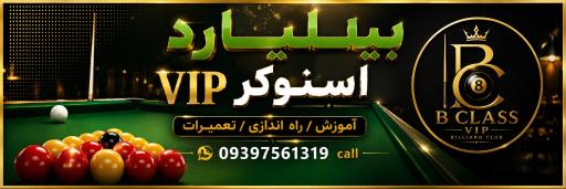 عکس کافه بیلیارد بی کلاس