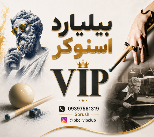 عکس کافه بیلیارد بی کلاس