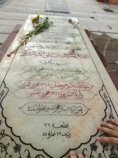 عکس آرامگاه شهید سید علی اندرزگو