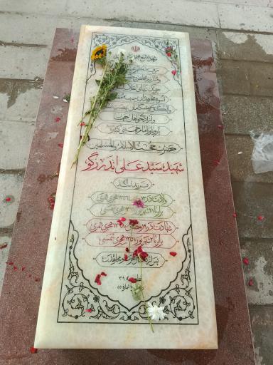 عکس آرامگاه شهید سید علی اندرزگو