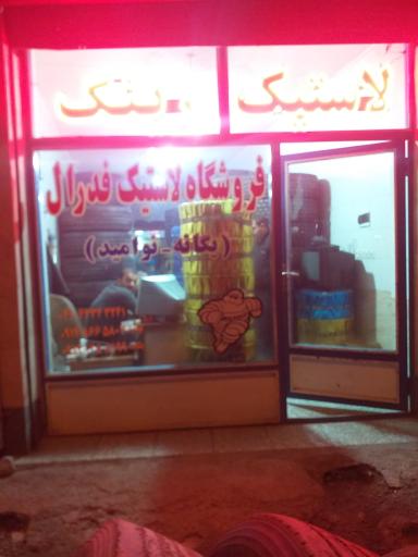 عکس فروشگاه لاستیک فدرال