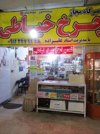 عکس تعمیرگاه مجاز چرخ خیاطی علیزاده