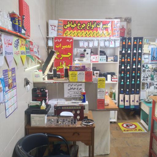 عکس تعمیرگاه مجاز چرخ خیاطی علیزاده