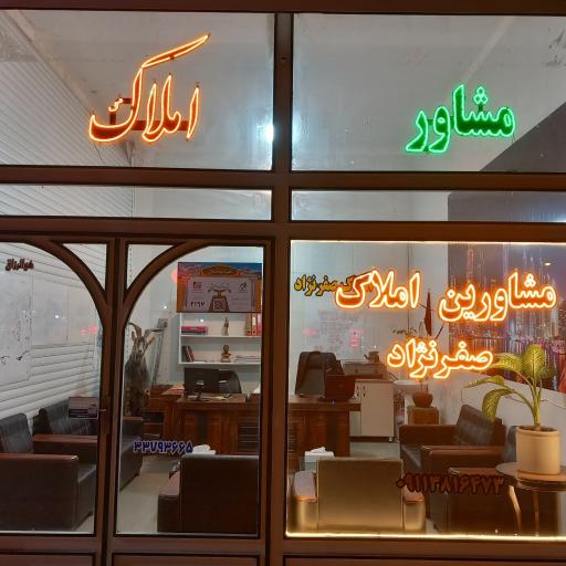 آژانس املاک صفرنژاد