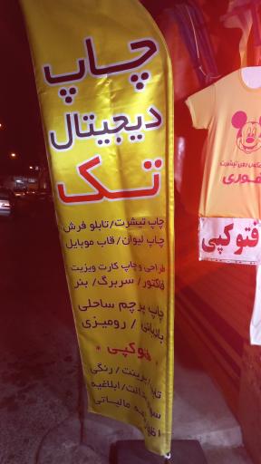 عکس چاپ دیجیتال تک