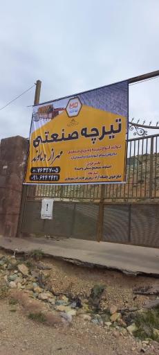 عکس کارگاه تیرچه صنعتی مهراز دماوند