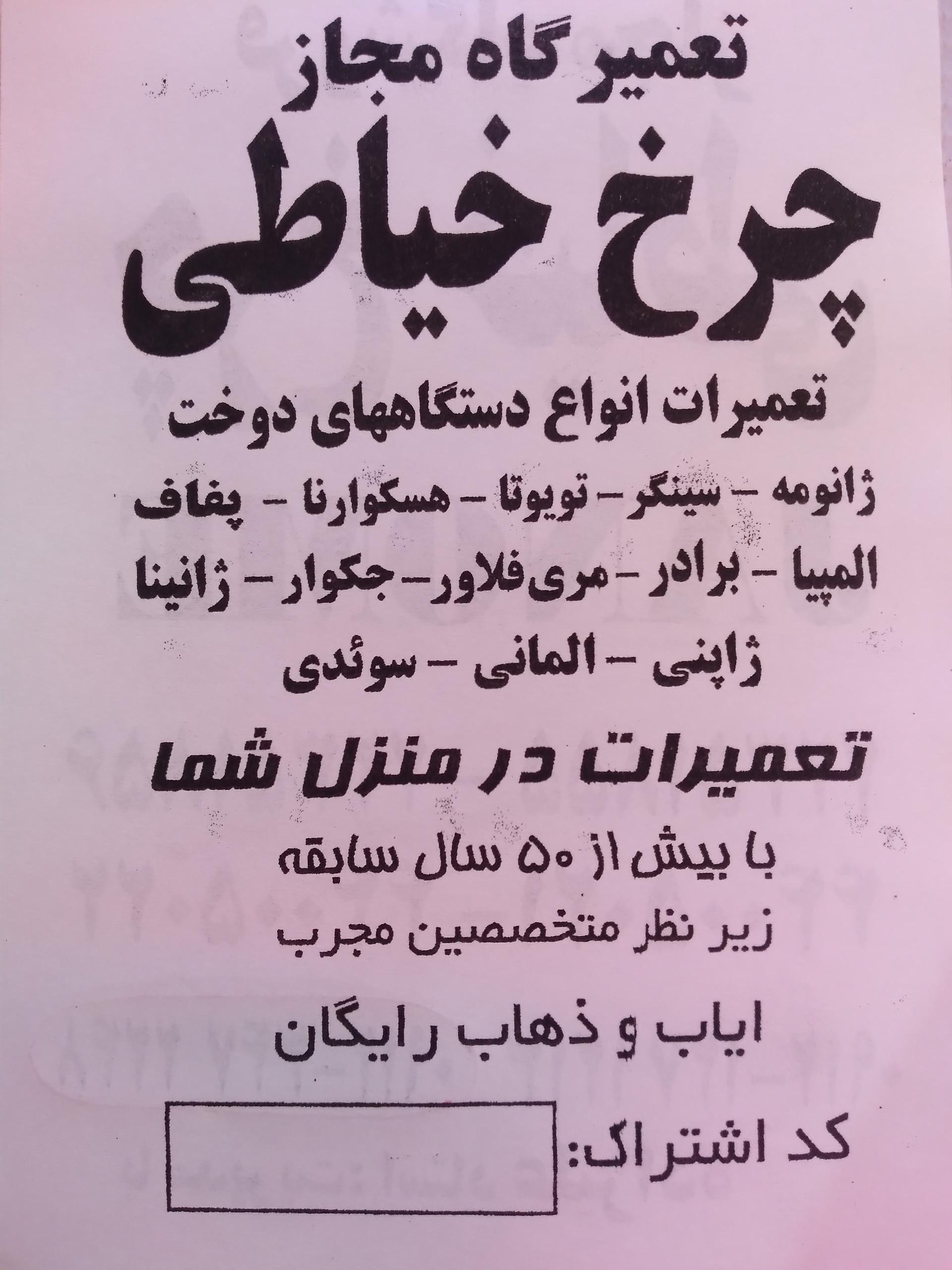 عکس تعمیرگاه مجاز چرخ خیاطی علیزاده