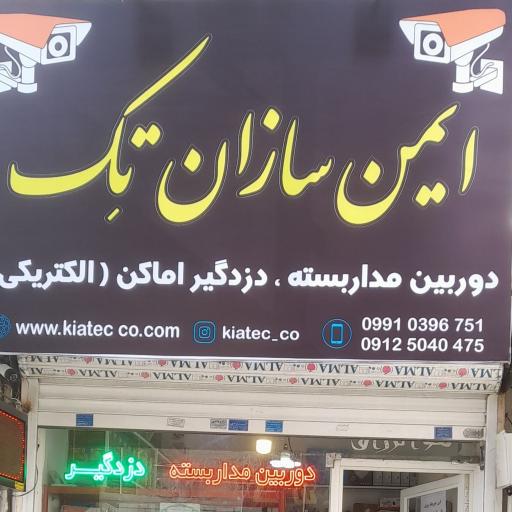 عکس دوربین مداربسته و دزدگیر اماکن کیاتِک