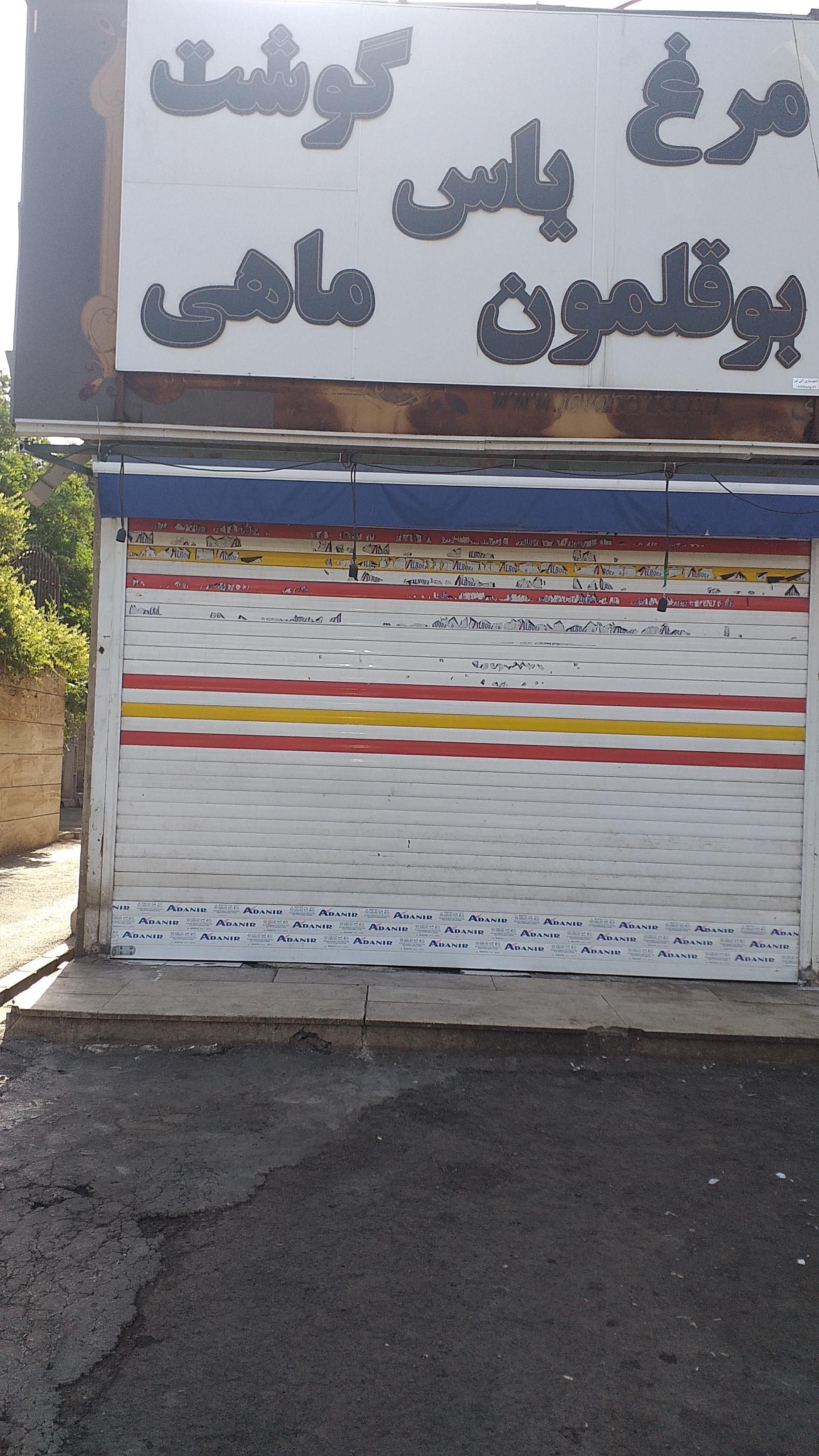 عکس فروشگاه مرغ و ماهی یاس