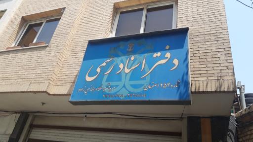 عکس دفتر اسناد رسمی ۲۵۳