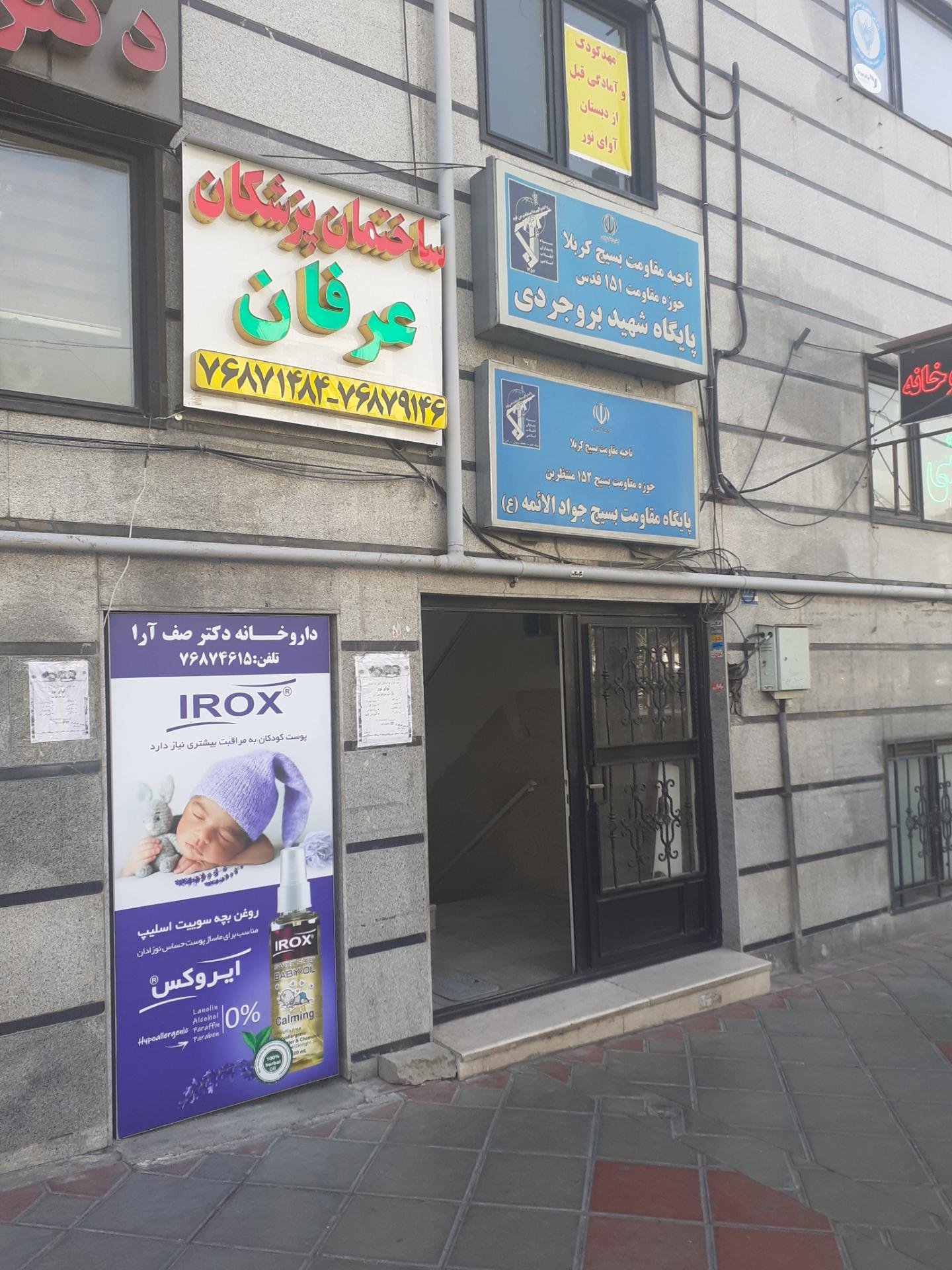 عکس ساختمان پزشکان عرفان