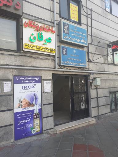 عکس ساختمان پزشکان عرفان