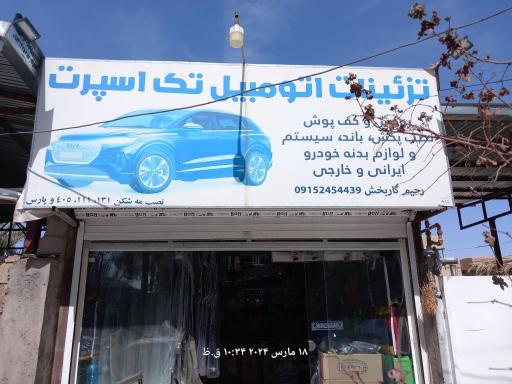 عکس تزئينات اتومبیل تک اسپرت