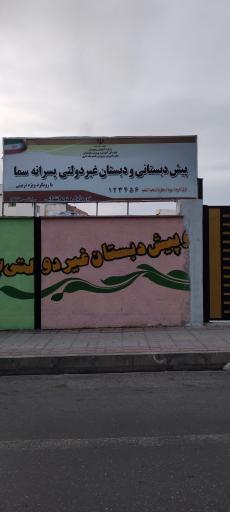 عکس دبستان غیردولتی پسرانه سما