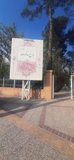 عکس پارک خانواده خلیج فارس