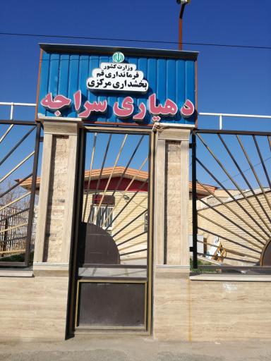 عکس دهیاری سراجه