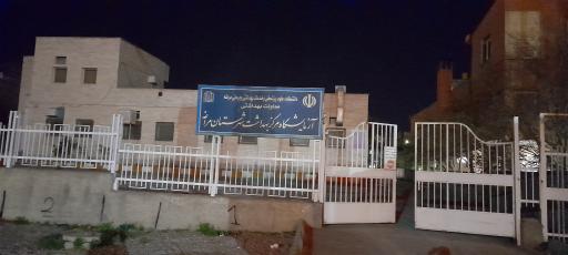 آزمایشگاه مرکزی بهداشت مراغه 