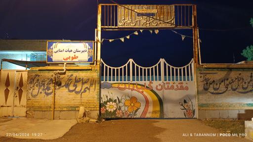 عکس دبیرستان هیات امنایی طوبی