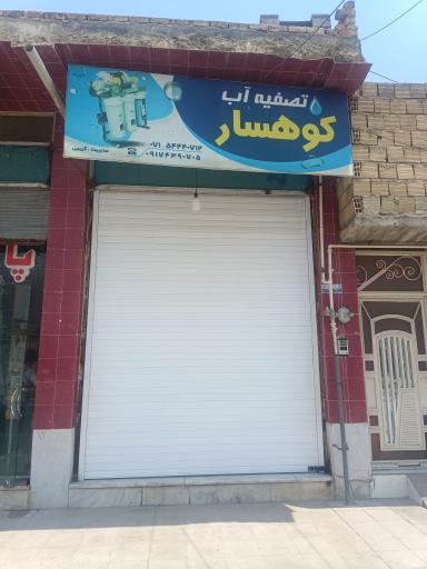 عکس تصفیه آب کوهسار